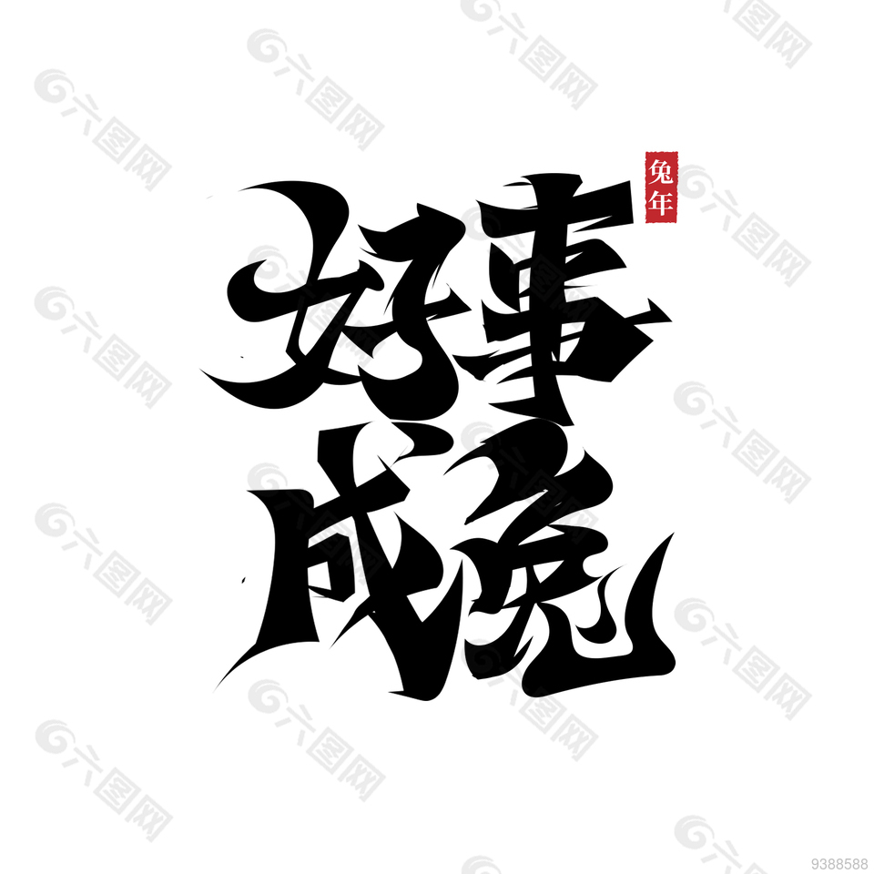 兔年快乐兔年中文艺术字设计