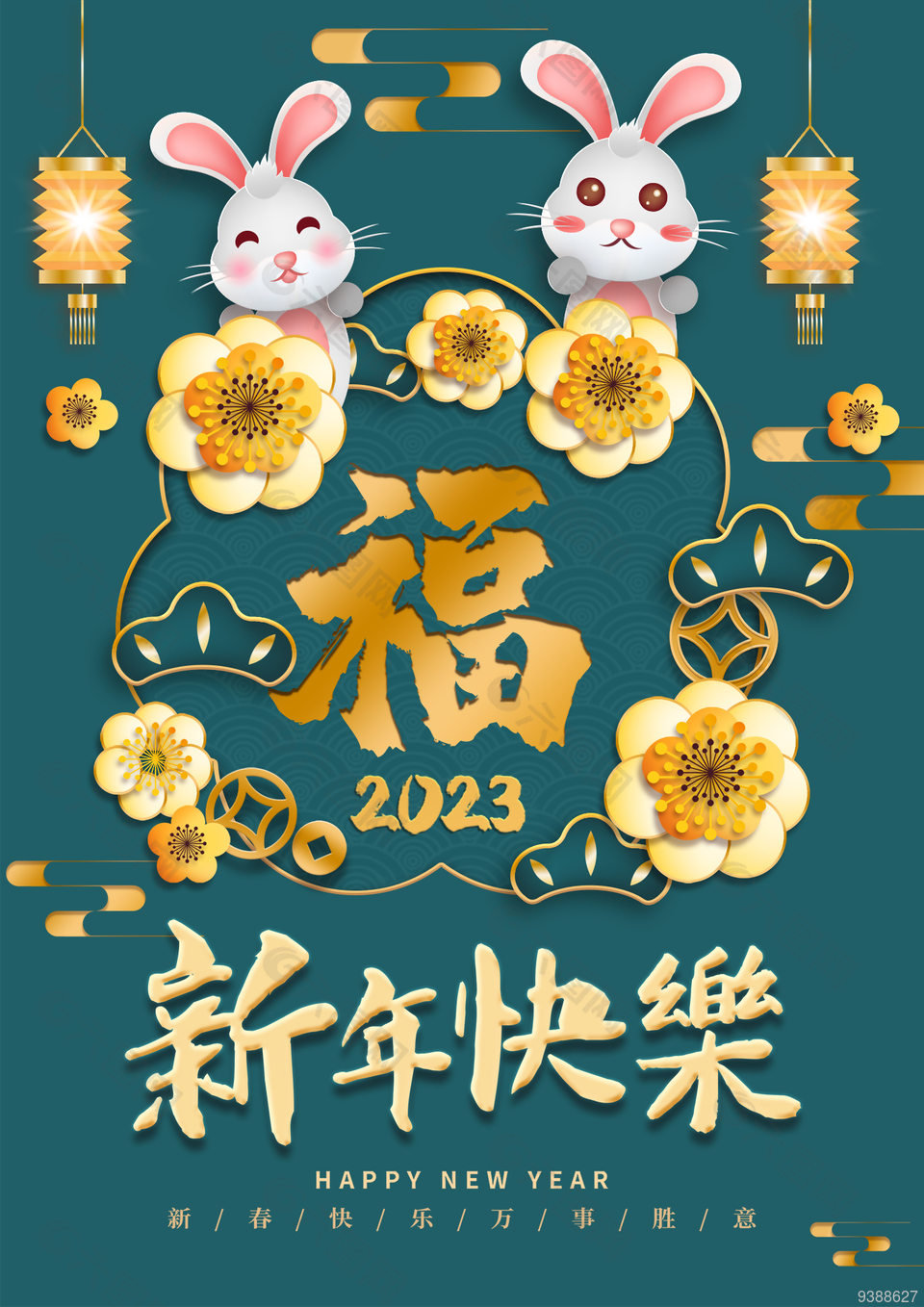 新年快乐 2023