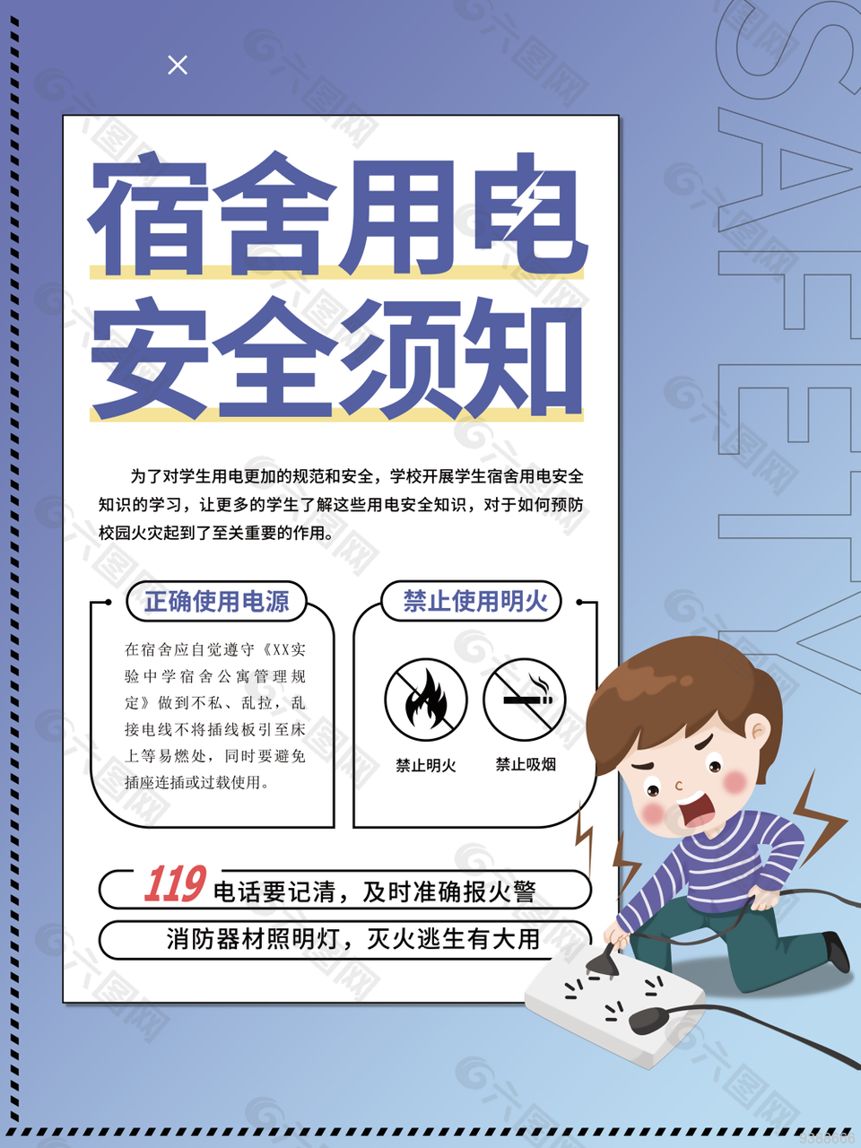 宿舍用电安全须知宣传单