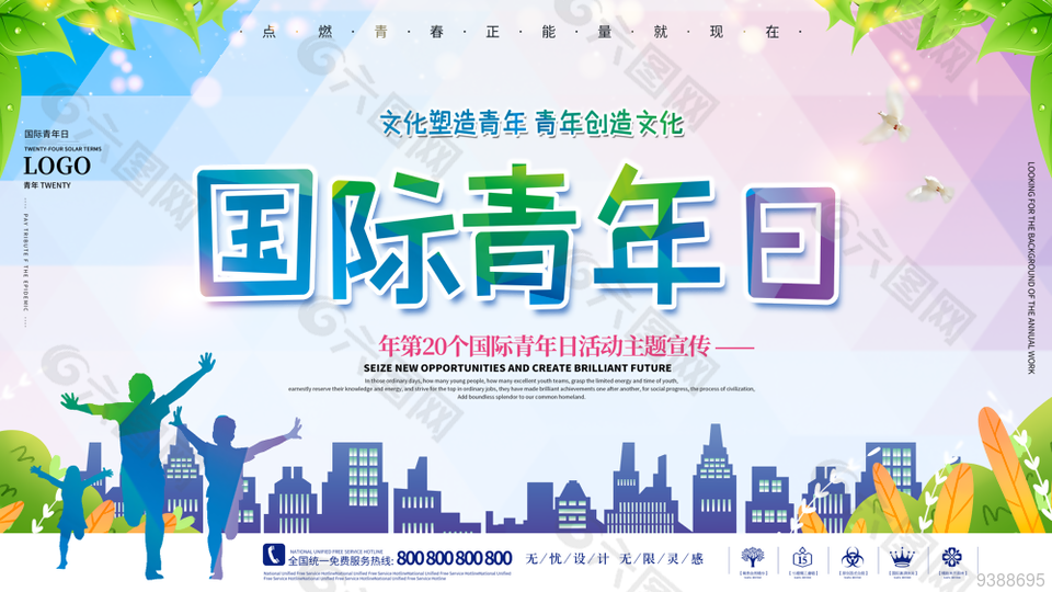 国际青年日活动主题宣传展板设计