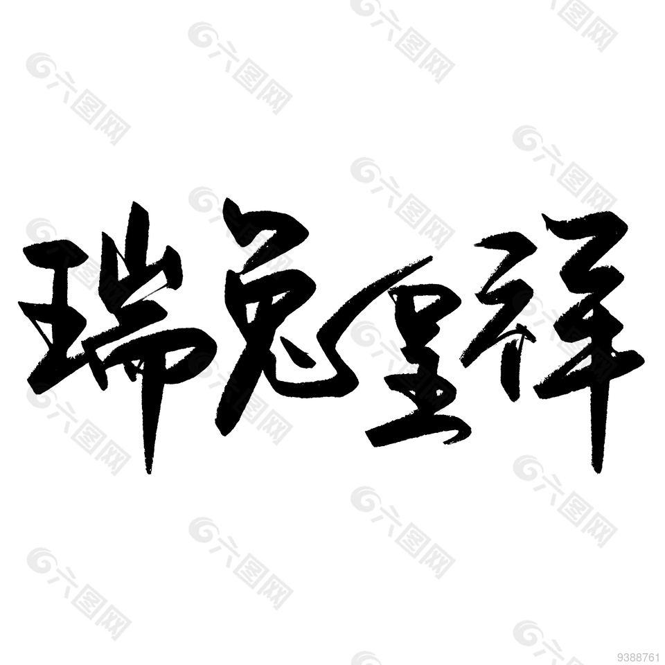 兔年新年中文字体设计