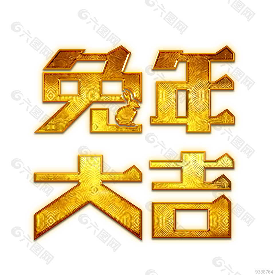 金色兔年大吉艺术字字体设计