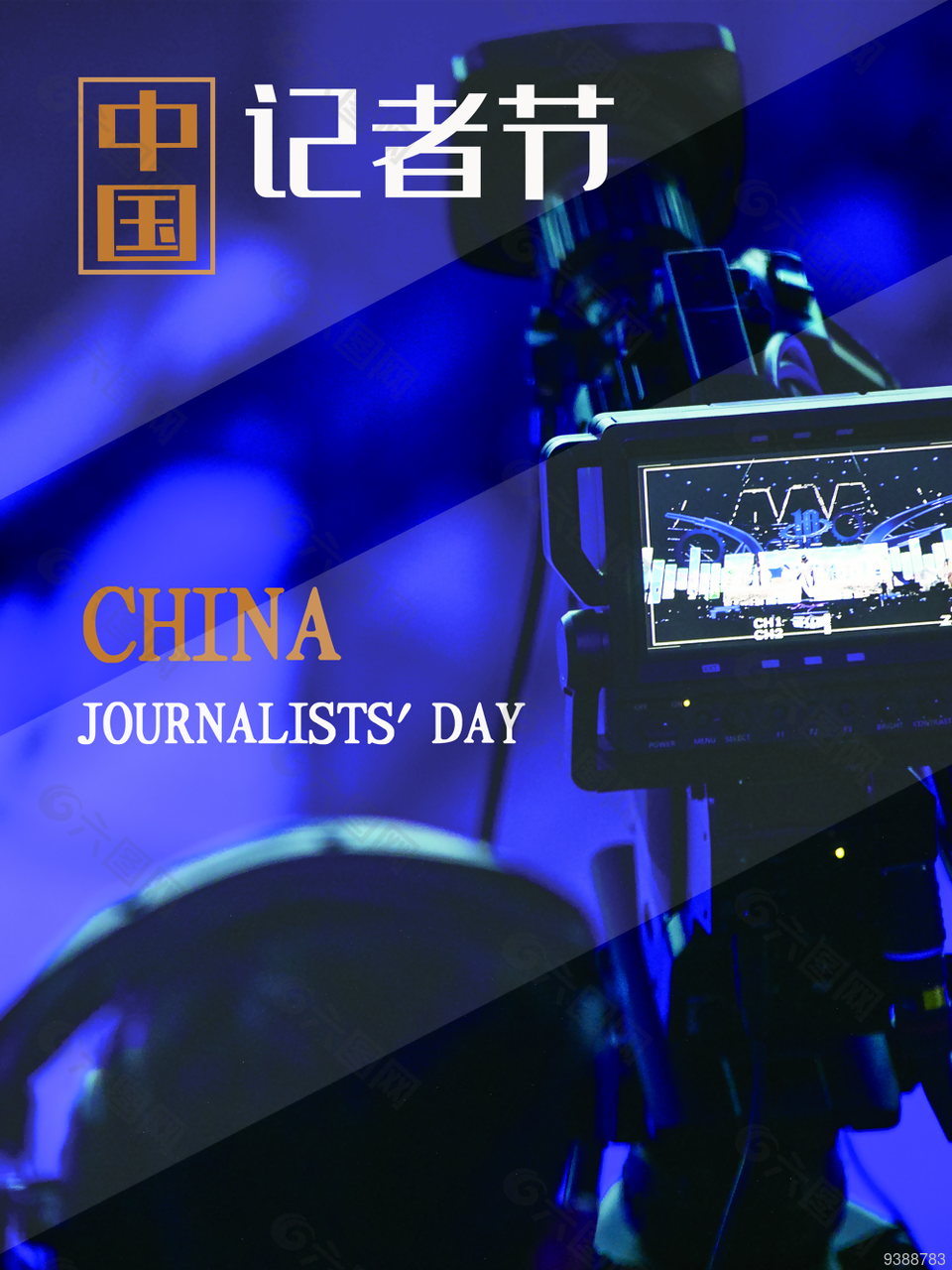 2022年中国记者节图片