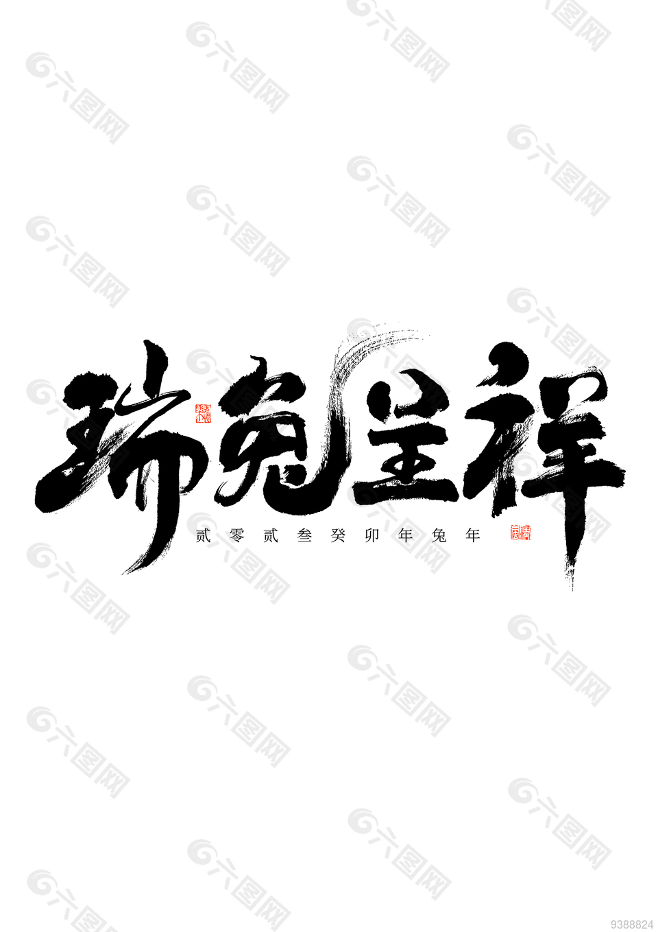 瑞兔呈祥兔年中文字体设计