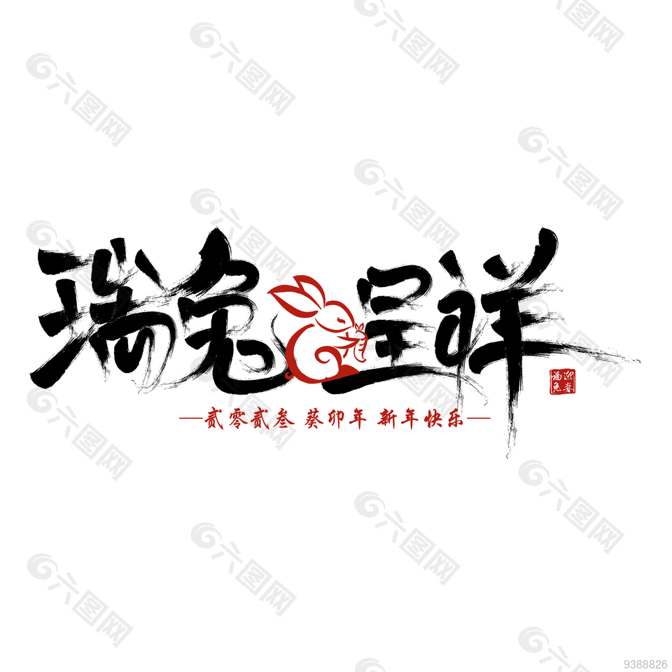 2023年兔年中文字体设计