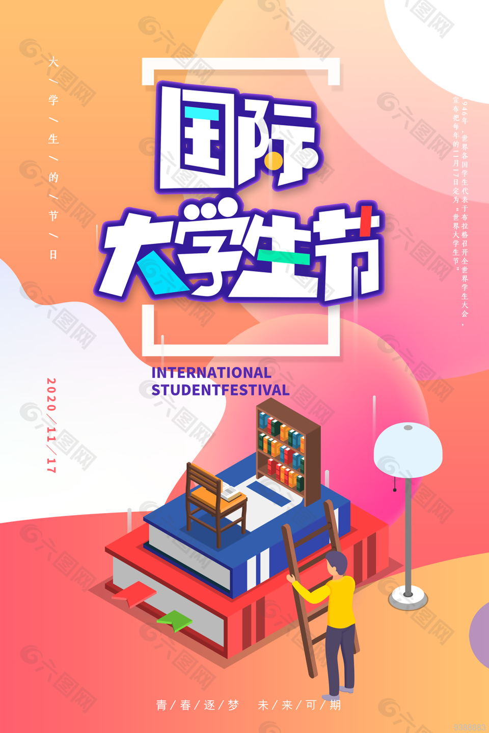 国际大学生节炫彩海报图片