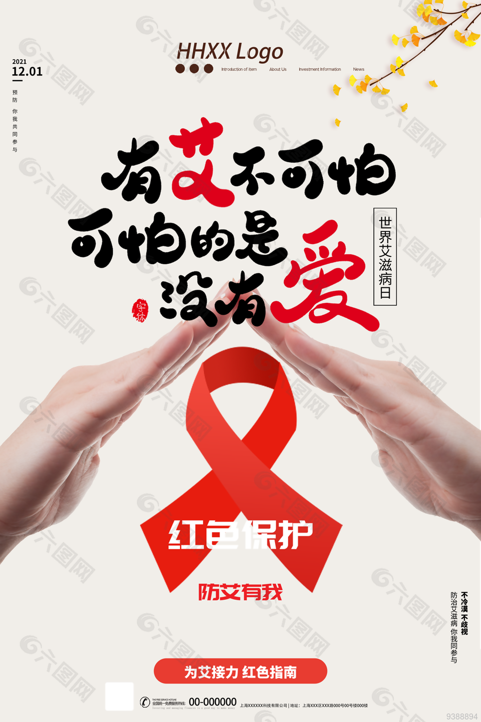 世界艾滋病日公益海报设计