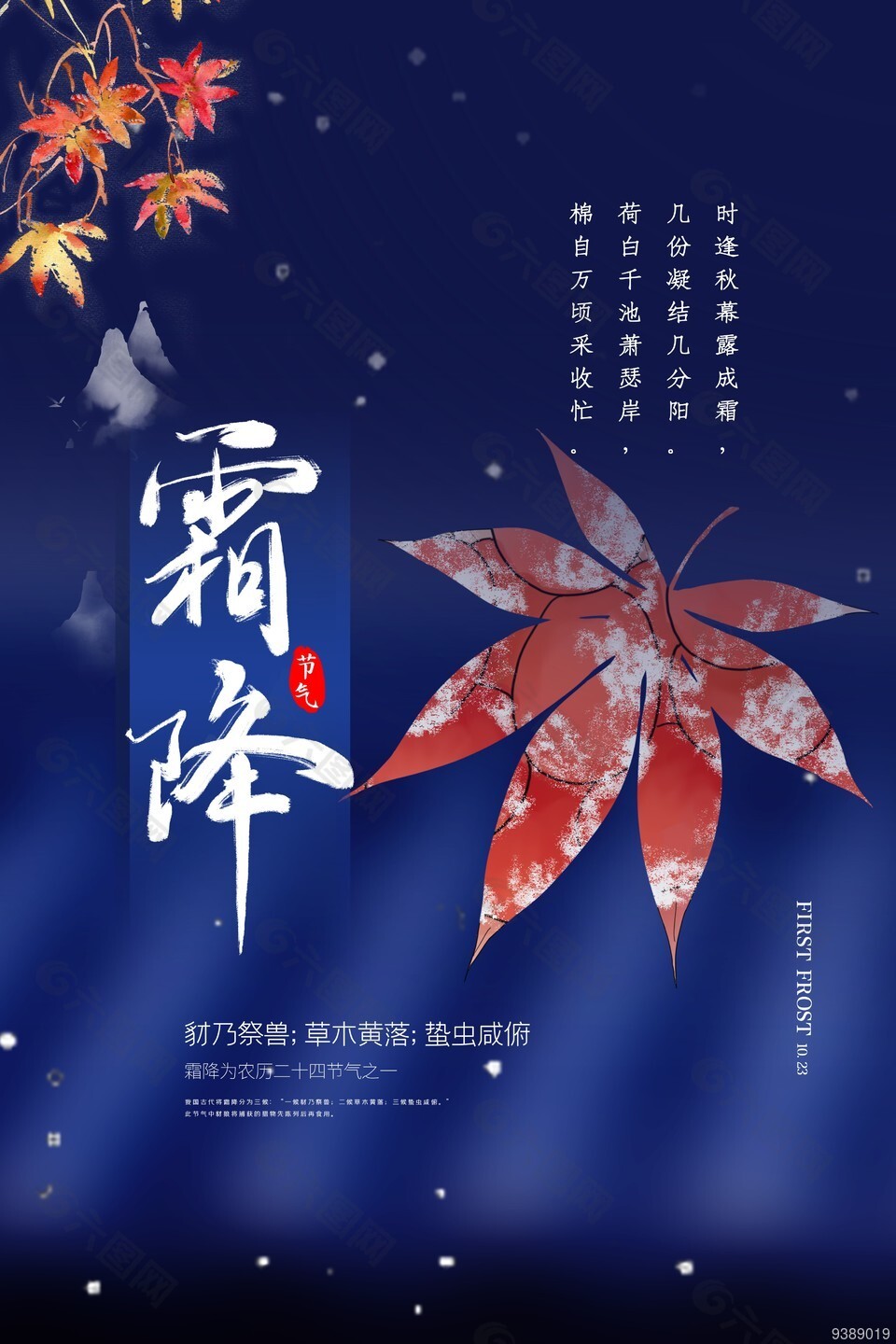 农历霜降节日宣传海报图片