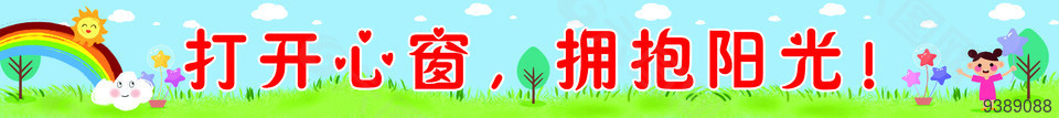 打开心窗拥抱阳光标语素材
