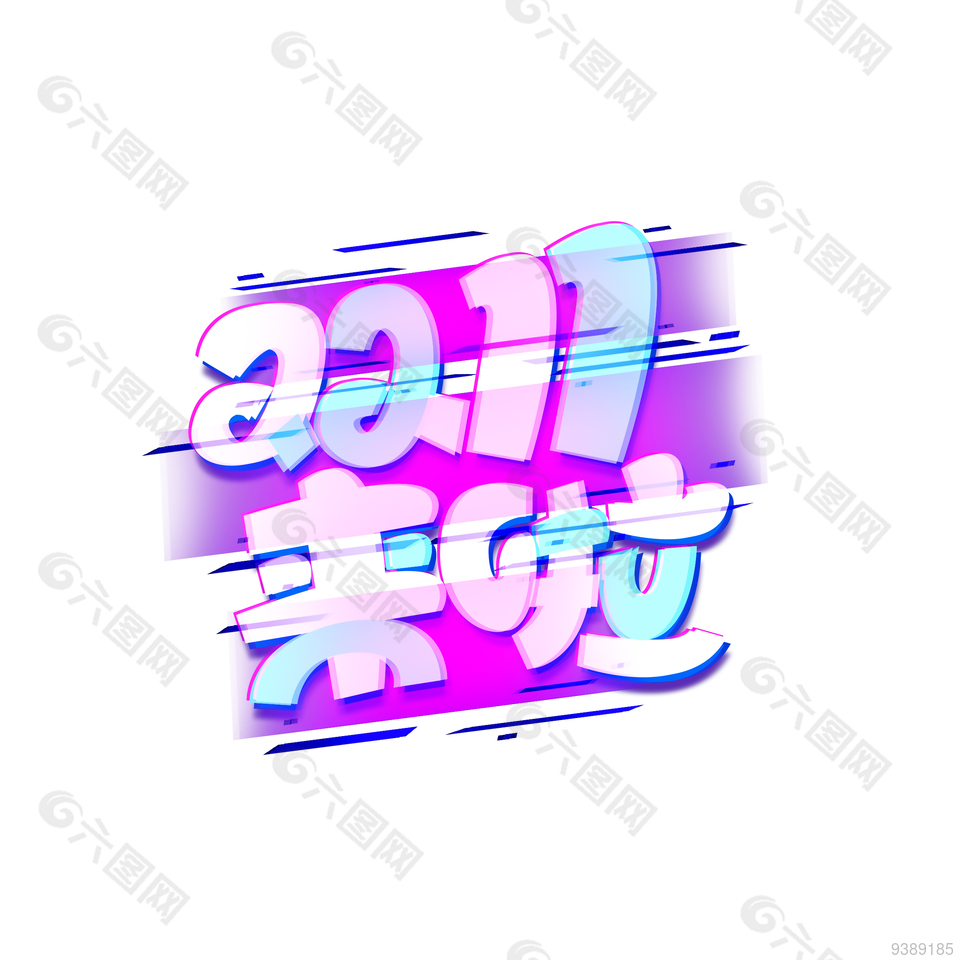 双11来啦促销标签下载