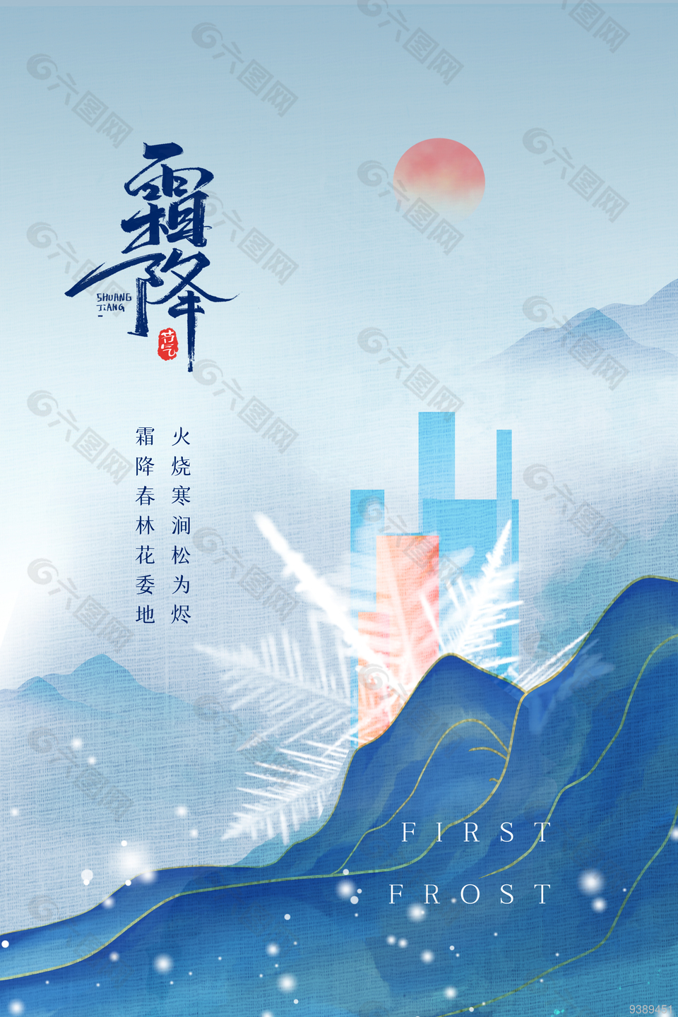中国风霜降节气水墨海报设计