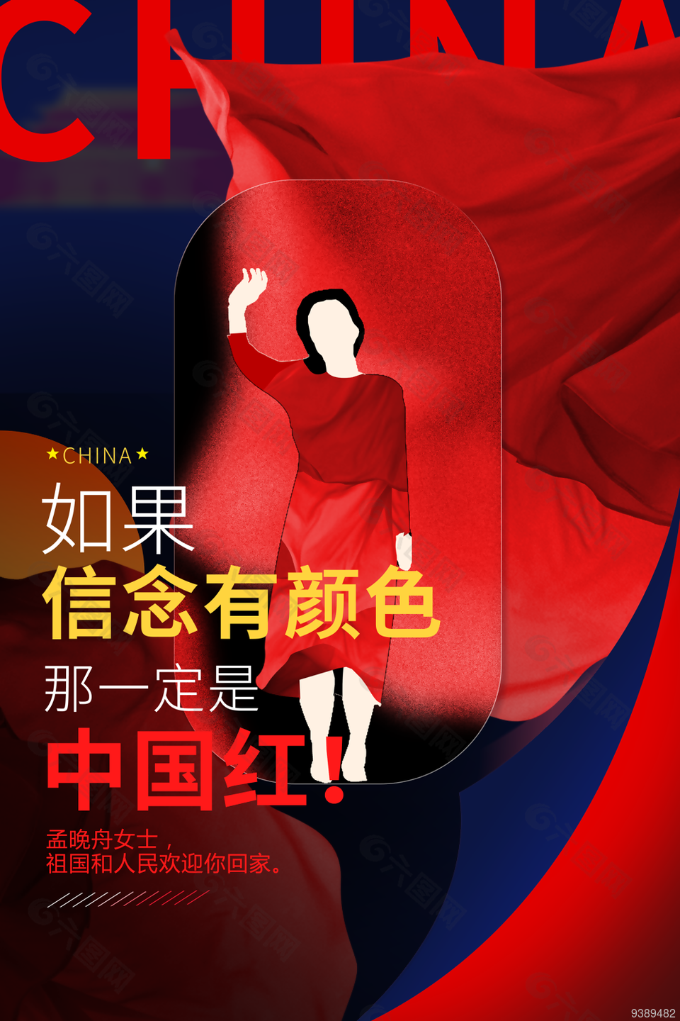 爱国信念中国红海报图片