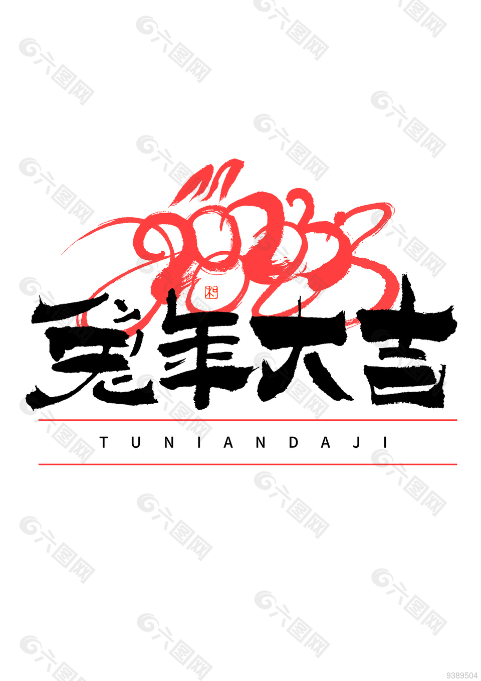 2023年兔年创意字体下载