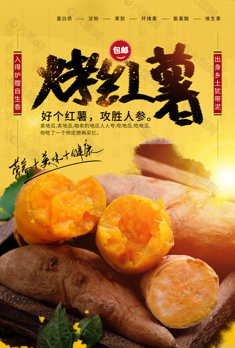 冬日烤红薯美食宣传海报