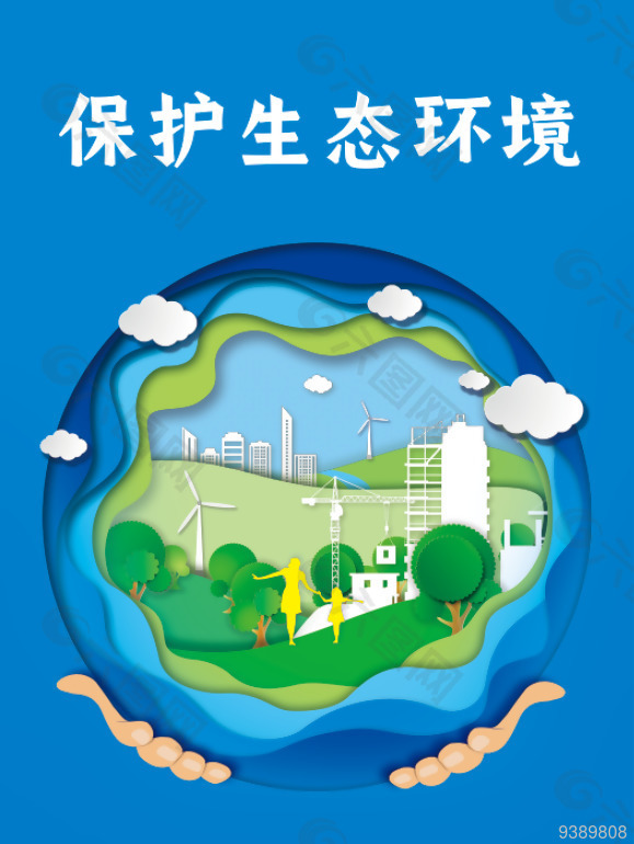 蓝色清新保护生态环境海报下载