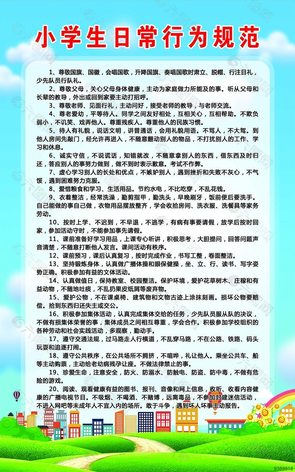 小学生日常行为规范