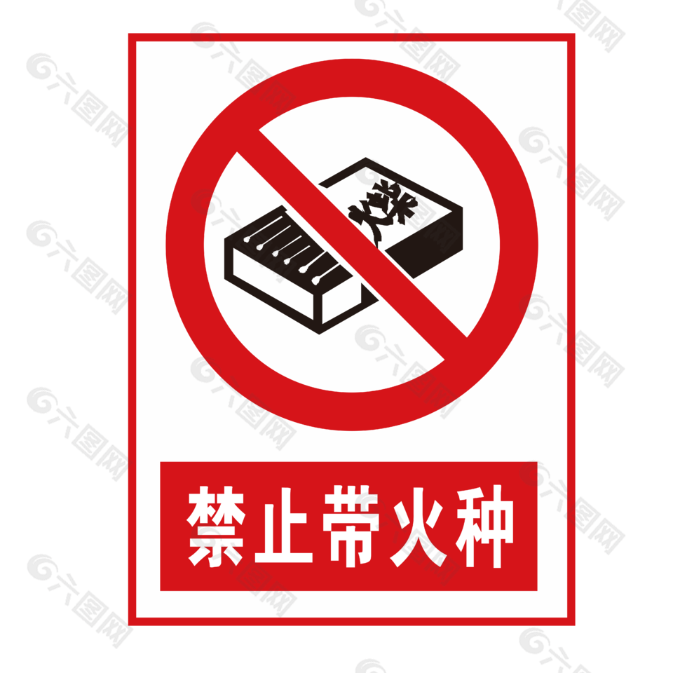 禁止带火种标志