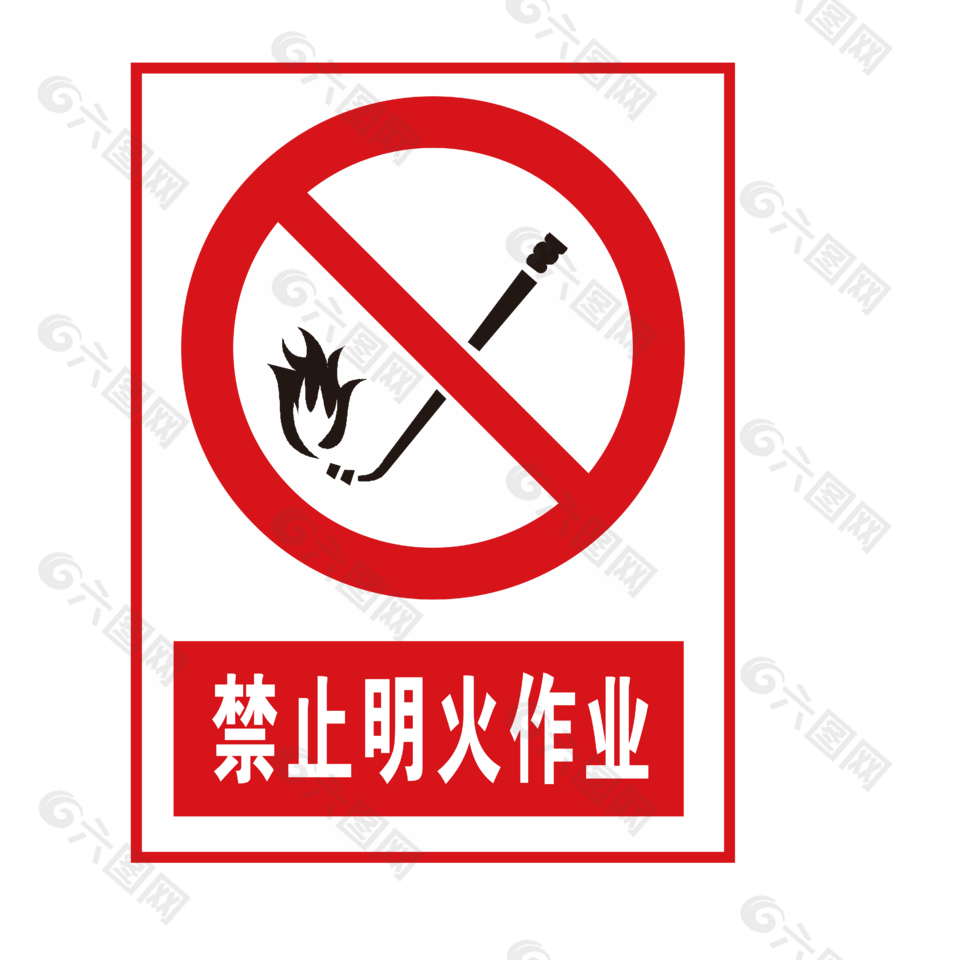 禁止明火作业标志