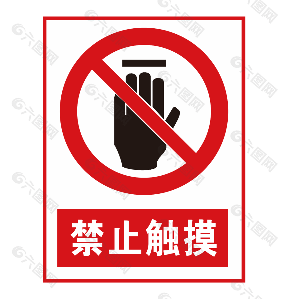禁止触摸标志