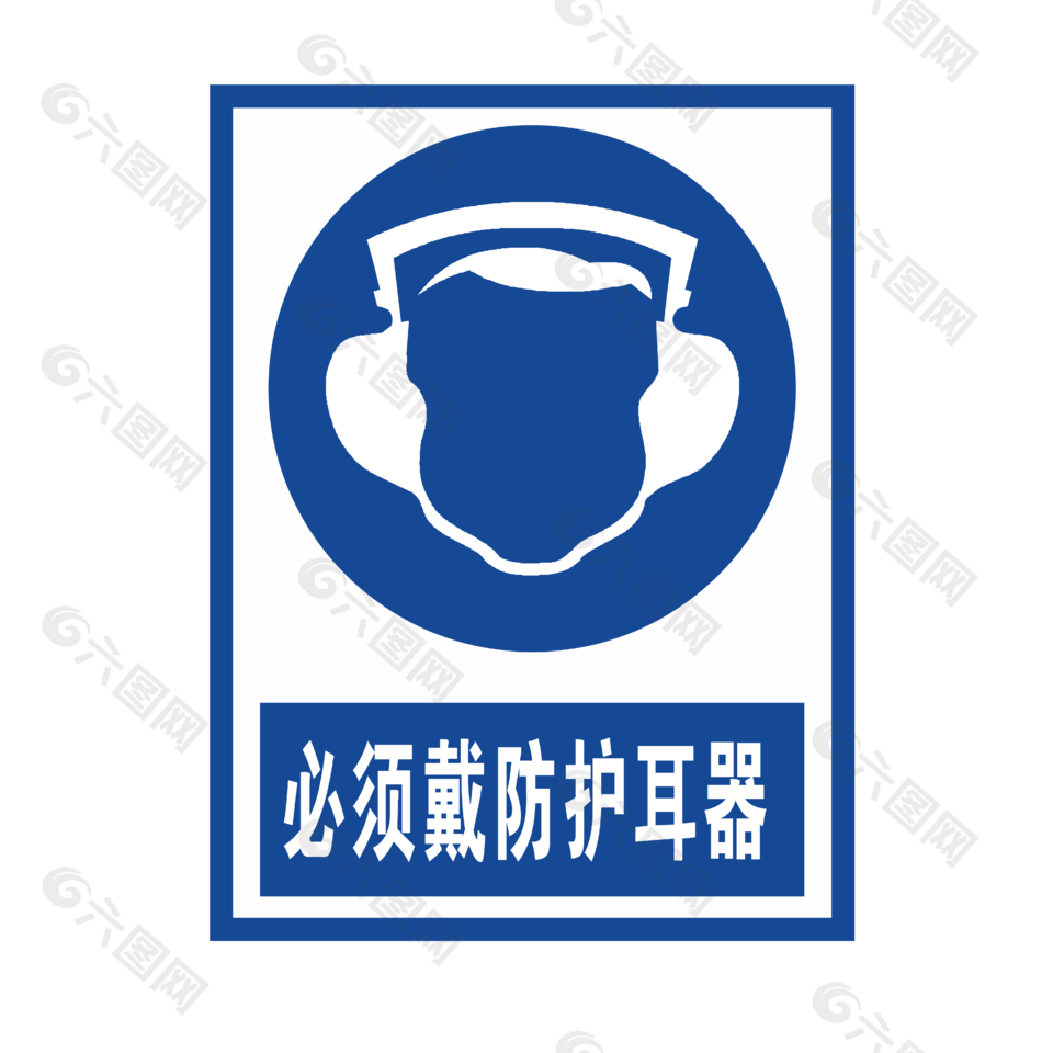 必须戴防护耳器标志