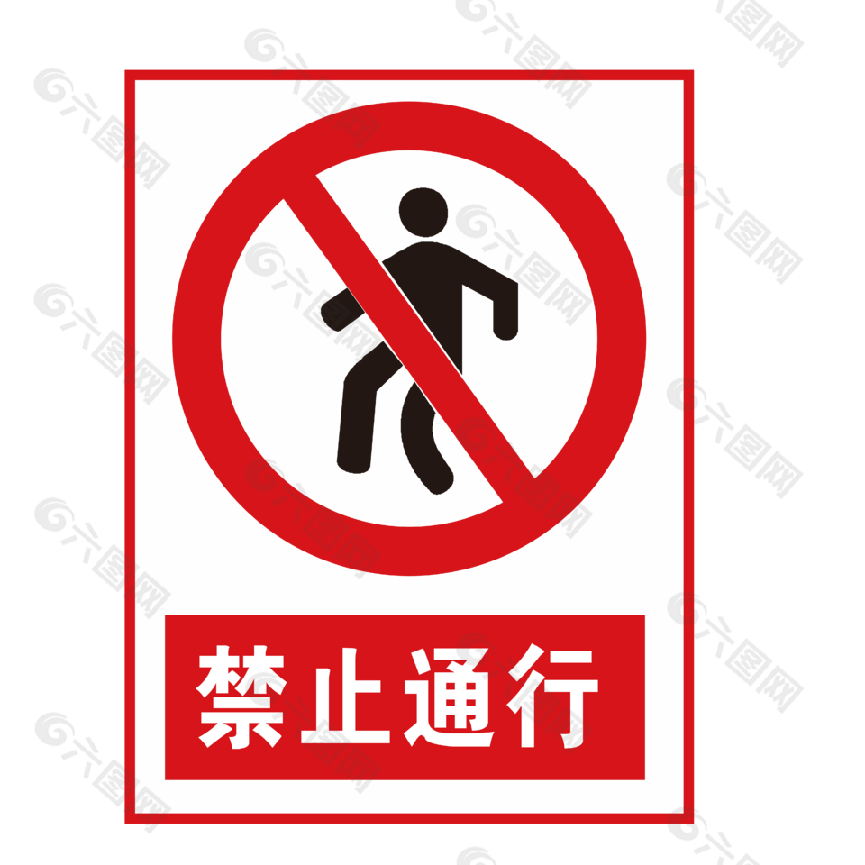 禁止通行安全标志
