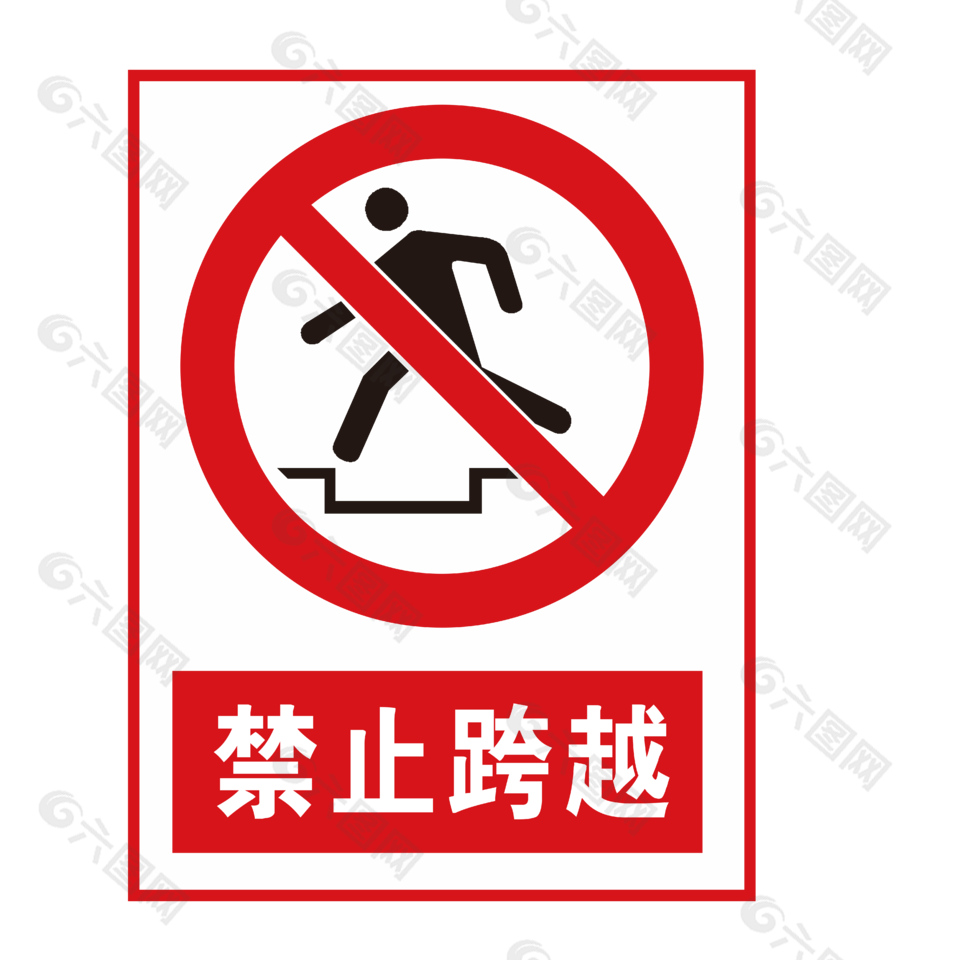 禁止跨越安全标志