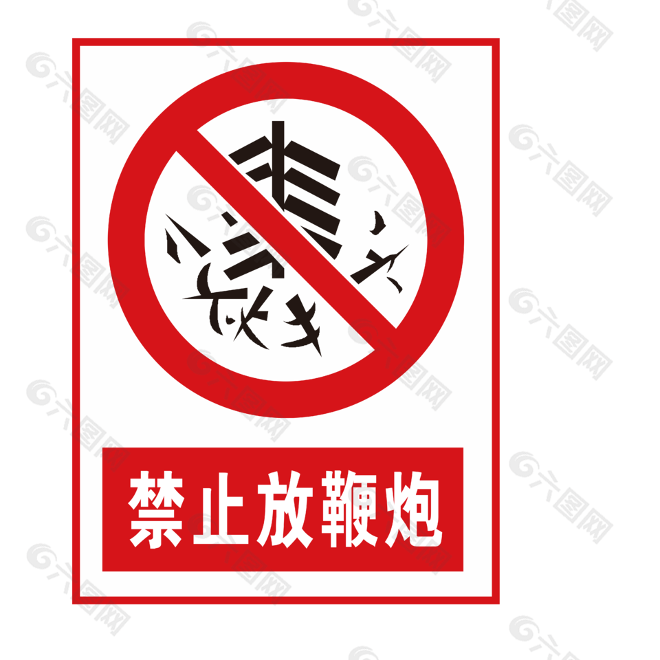 禁止放鞭炮安全标志