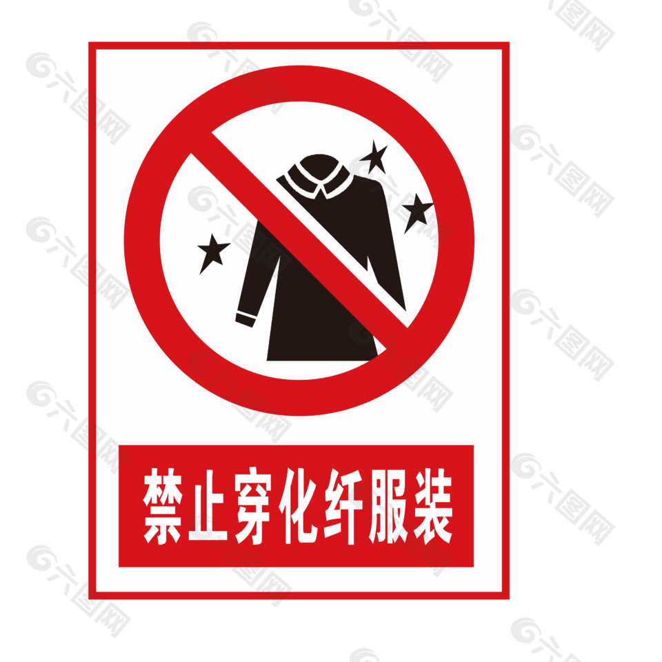 禁止穿化纤服装安全标志