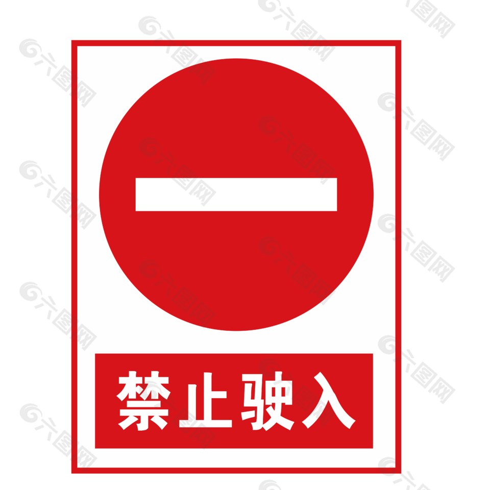 禁止驶入安全标志