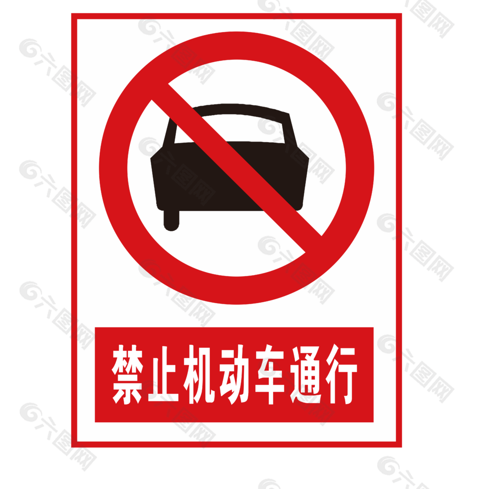 禁止机动车通行安全标志