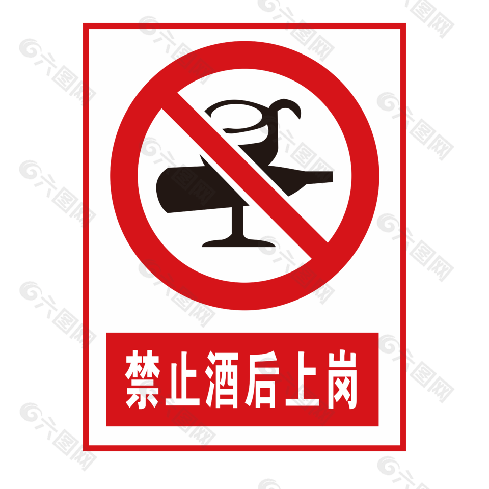 禁止酒后上岗安全标志