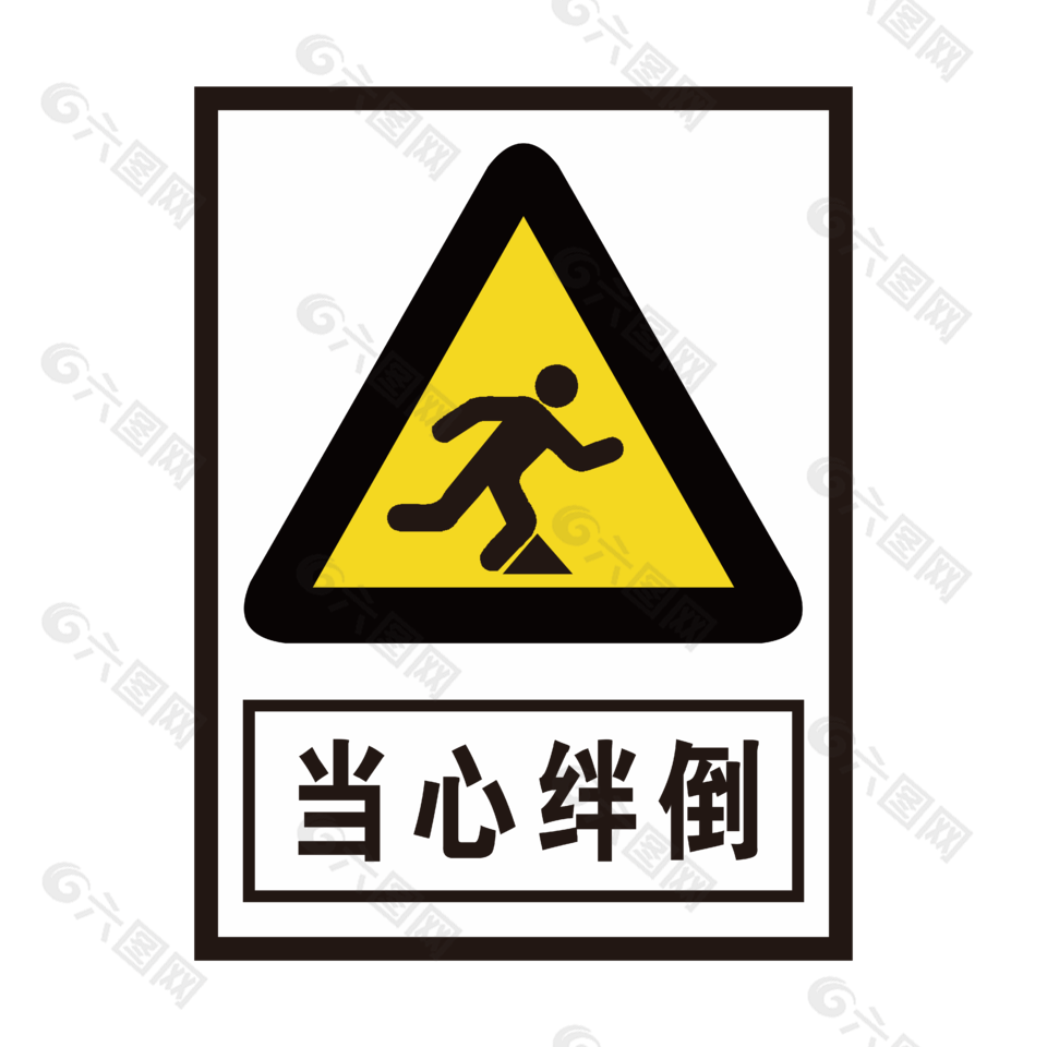 当心绊倒免抠素材