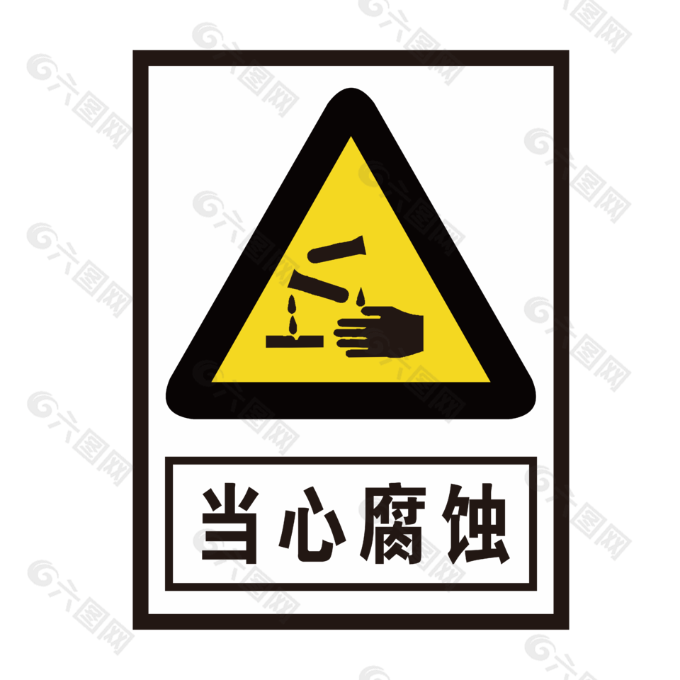 当心腐蚀免抠素材