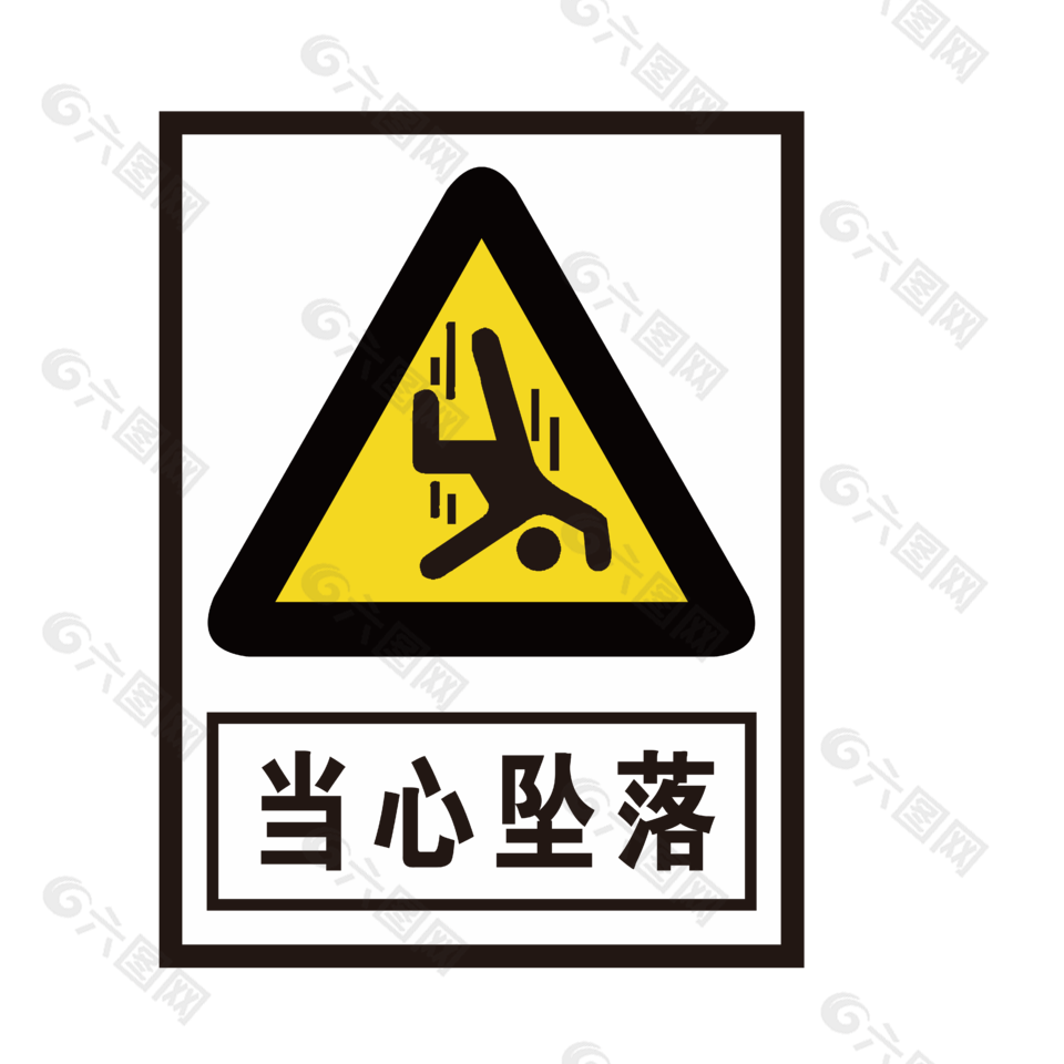 当心坠落免抠素材