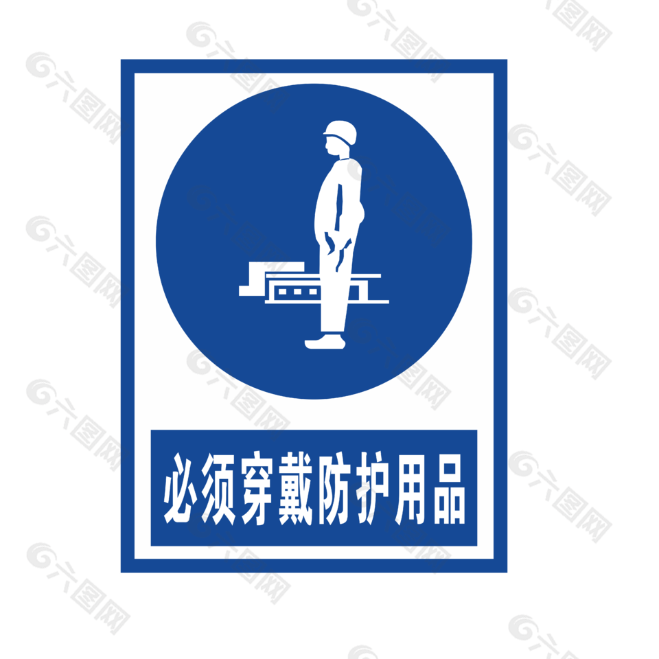 必须穿戴防护用品安全标志