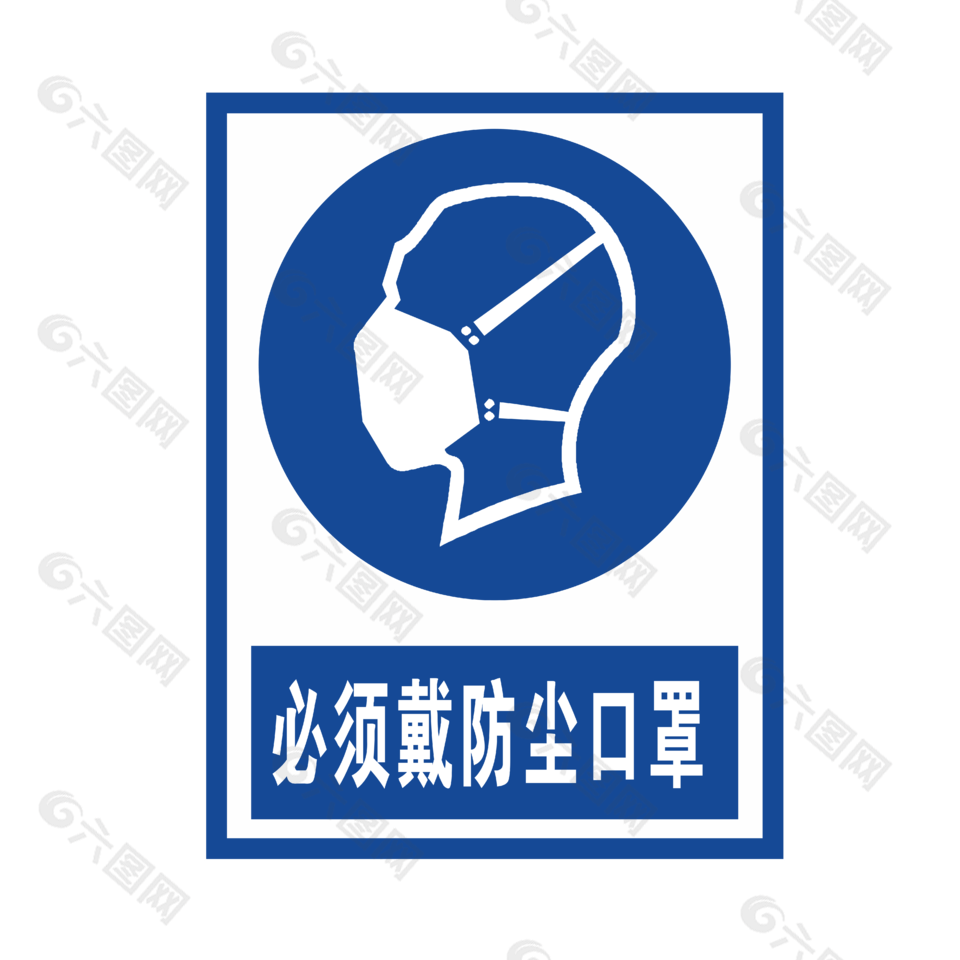 必须带防尘口罩安全标志