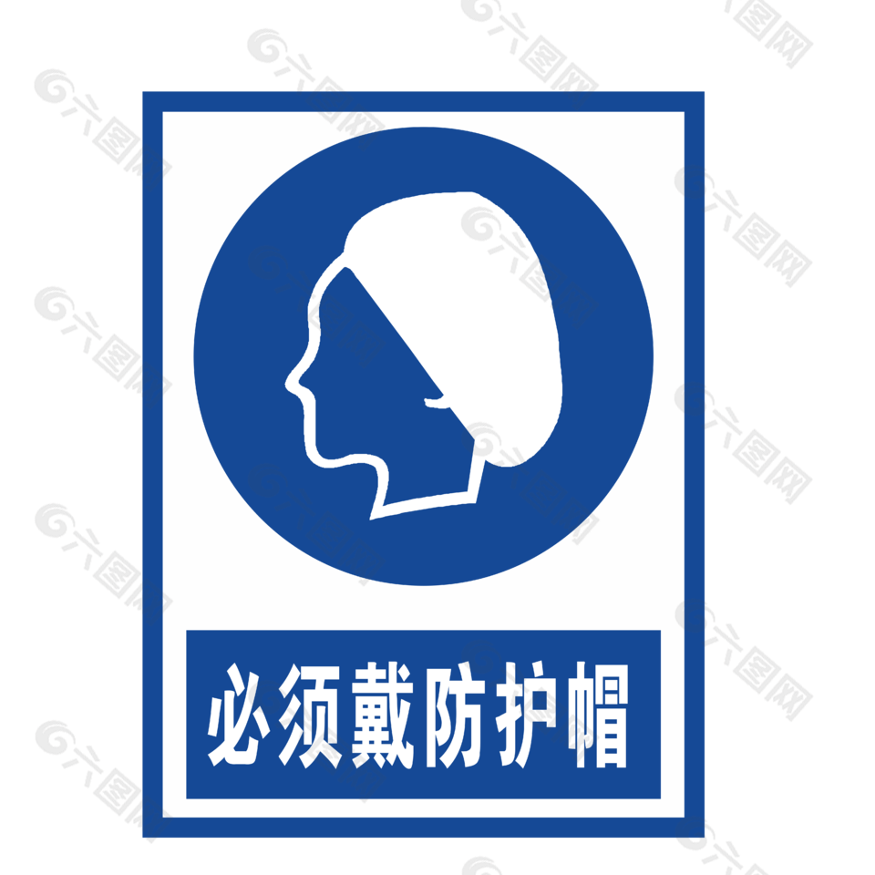 必须戴防护帽安全标志