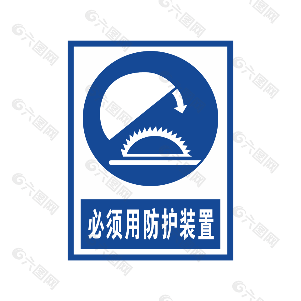 必须用防护装置安全标志