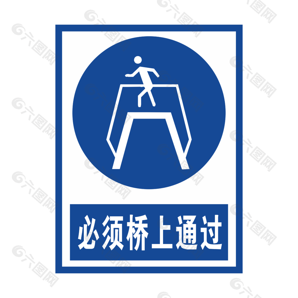 必须桥上通过安全标志
