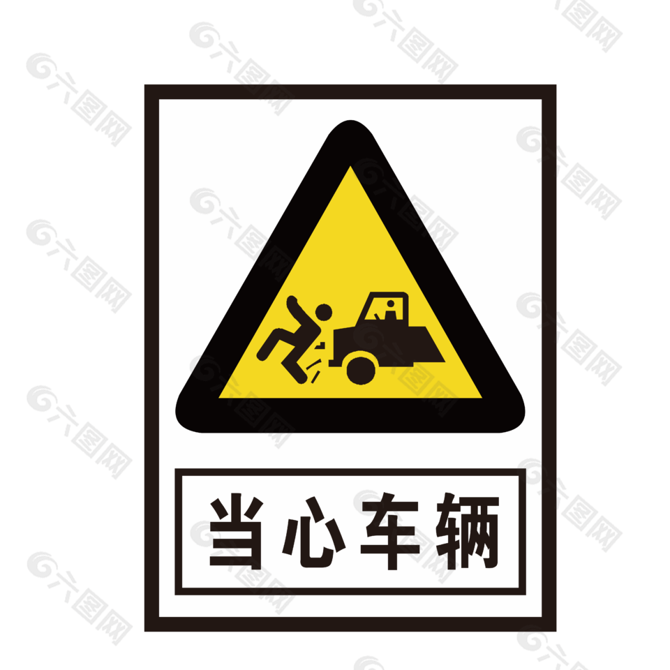 当心车辆免抠素材