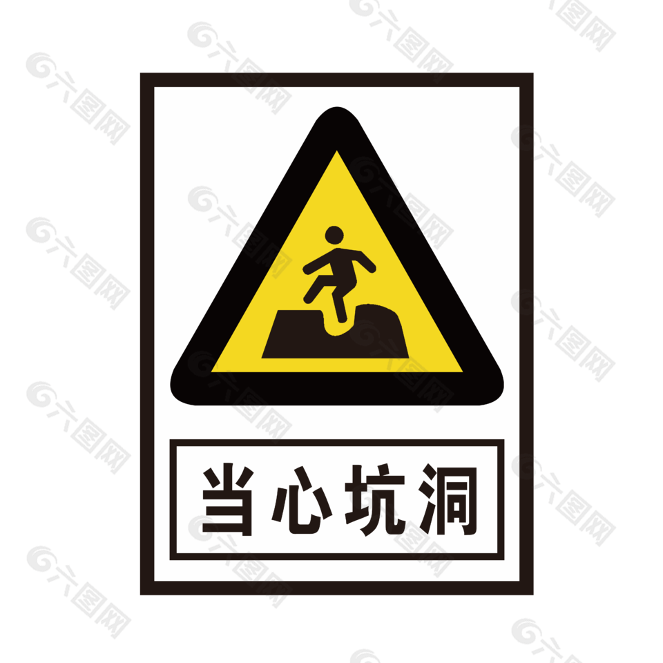 当心坑洞安全标志