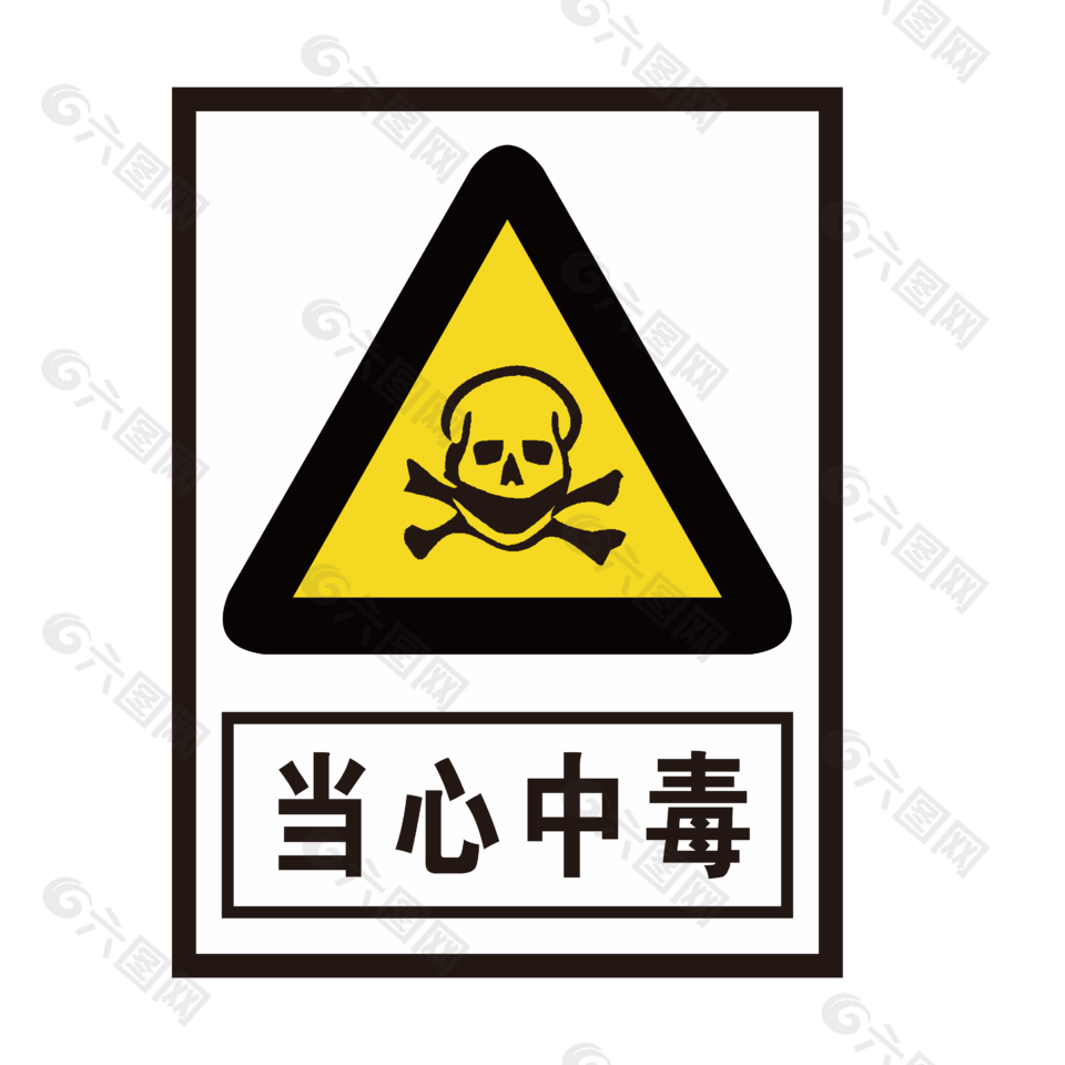 当心中毒安全标志