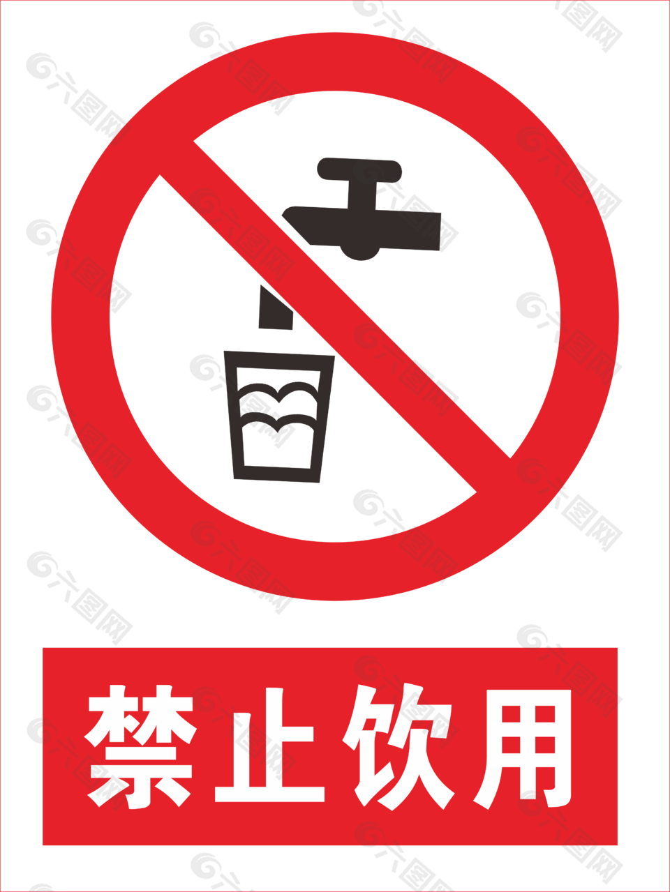 禁止饮用安全标志