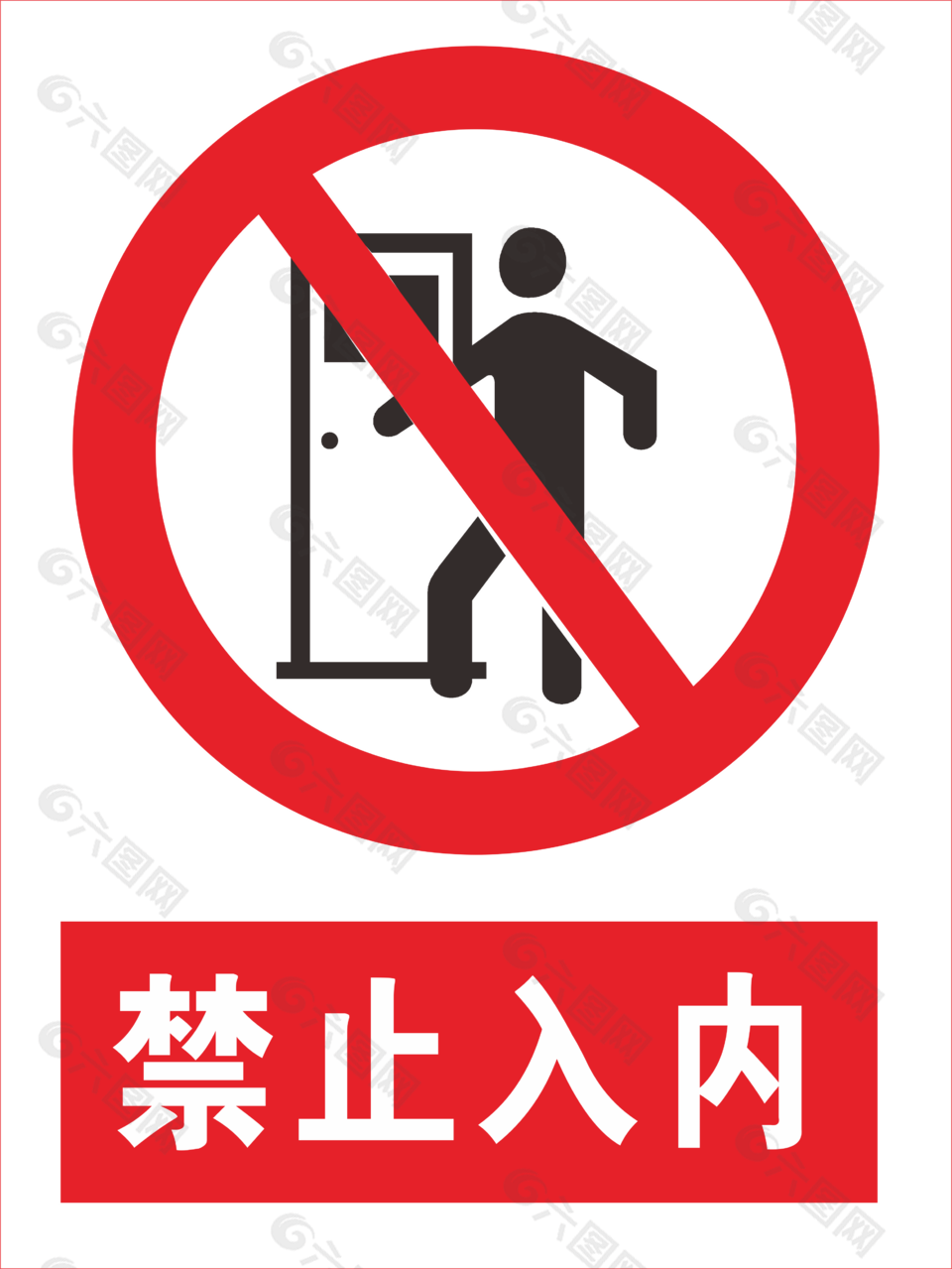禁止入内标志下载