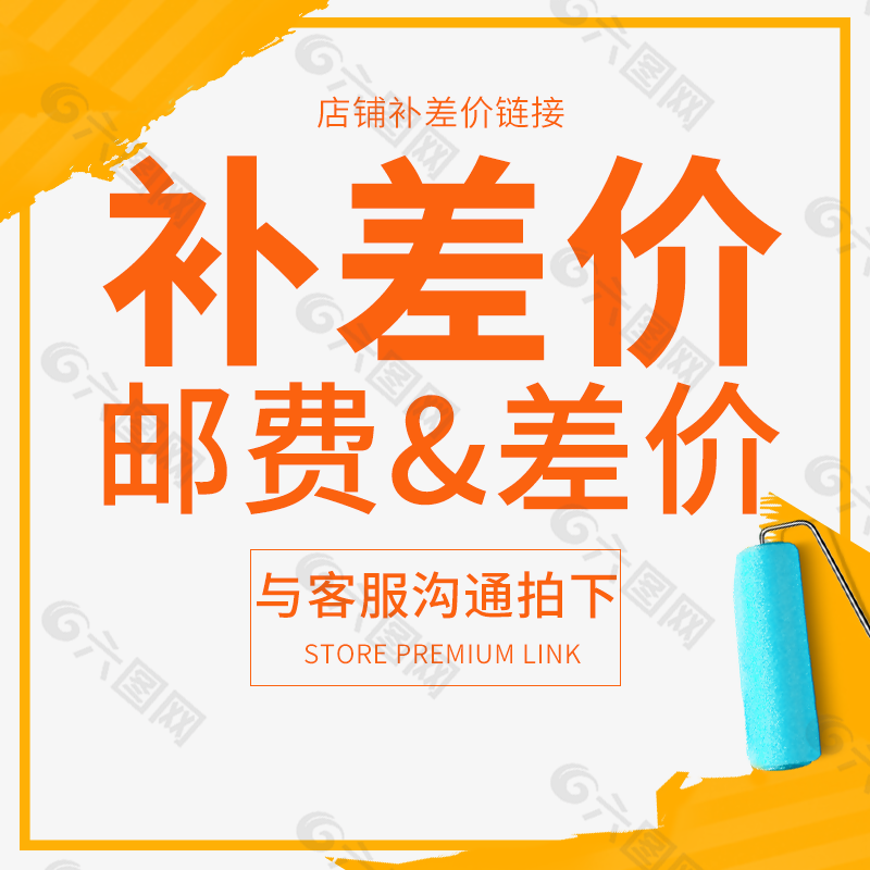 邮费补差价图片下载