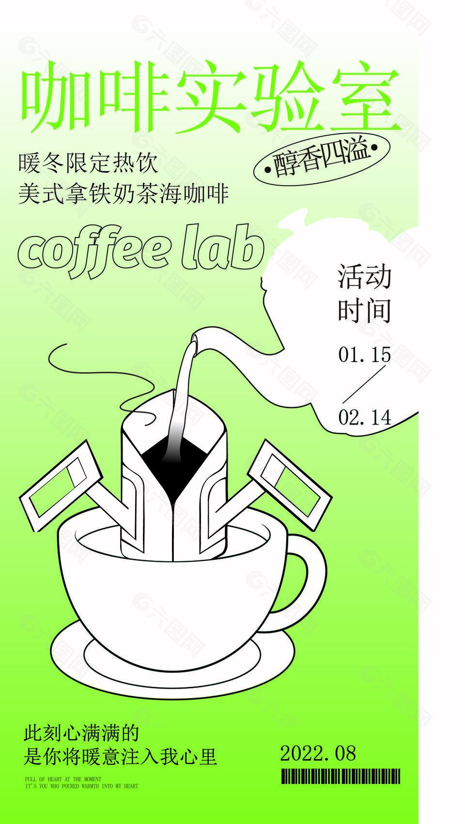 咖啡实验室创意促销海报设计