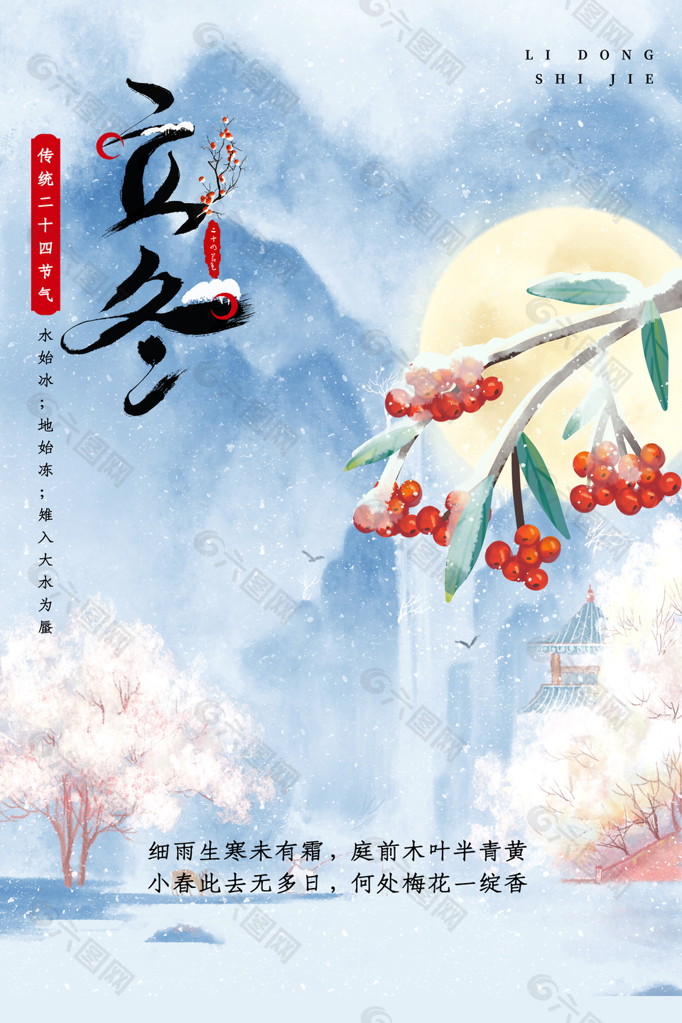 立冬主题海报模板下载