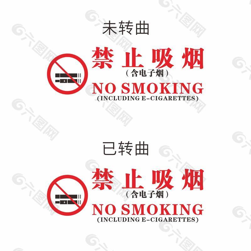 新版禁烟标识