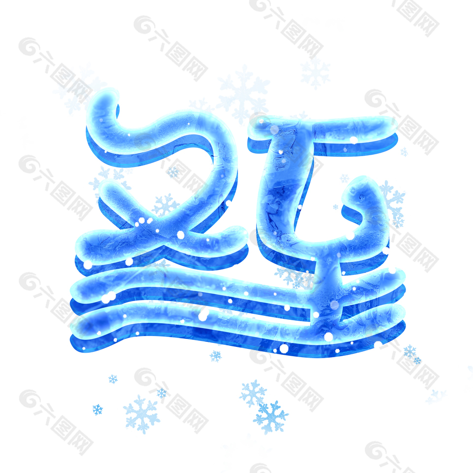 24节气冬至艺术字图片下载