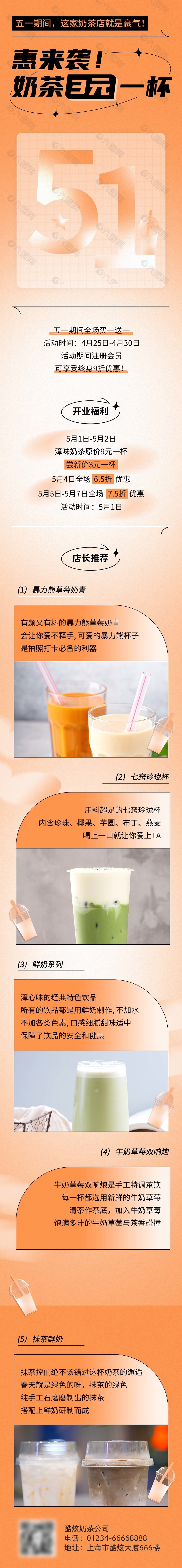 奶茶店开业福利宣传长图模板